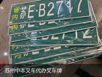 蘇州中本叉車有限公司提供叉車回收，叉車代上牌服務(wù)